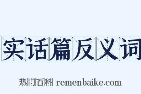 实话篇反义词是什么意思的图片